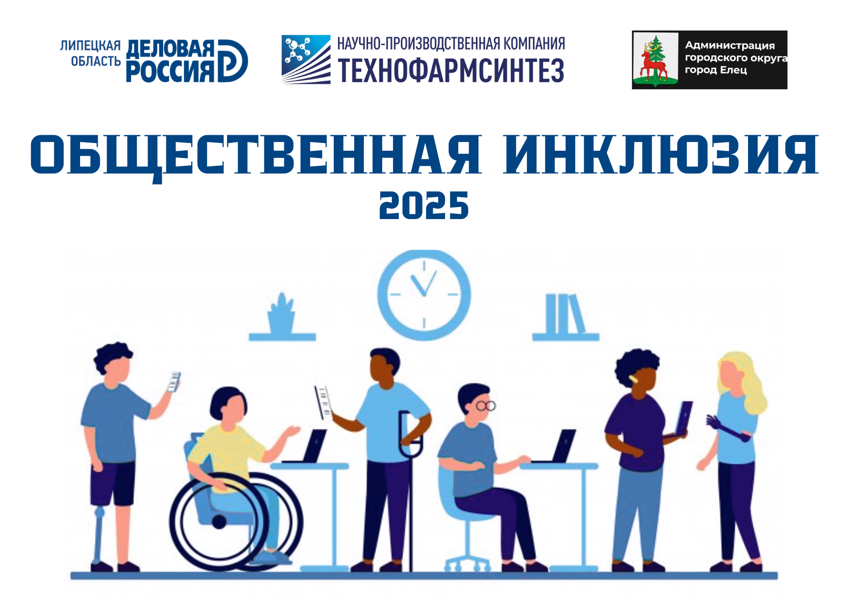 Липецкий делоросс запустил электронное голосование конкурса «Общественная инклюзия»